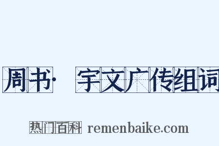 周书·宇文广传组词是什么意思的图片